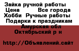 Зайка ручной работы  › Цена ­ 700 - Все города Хобби. Ручные работы » Подарки к праздникам   . Амурская обл.,Октябрьский р-н